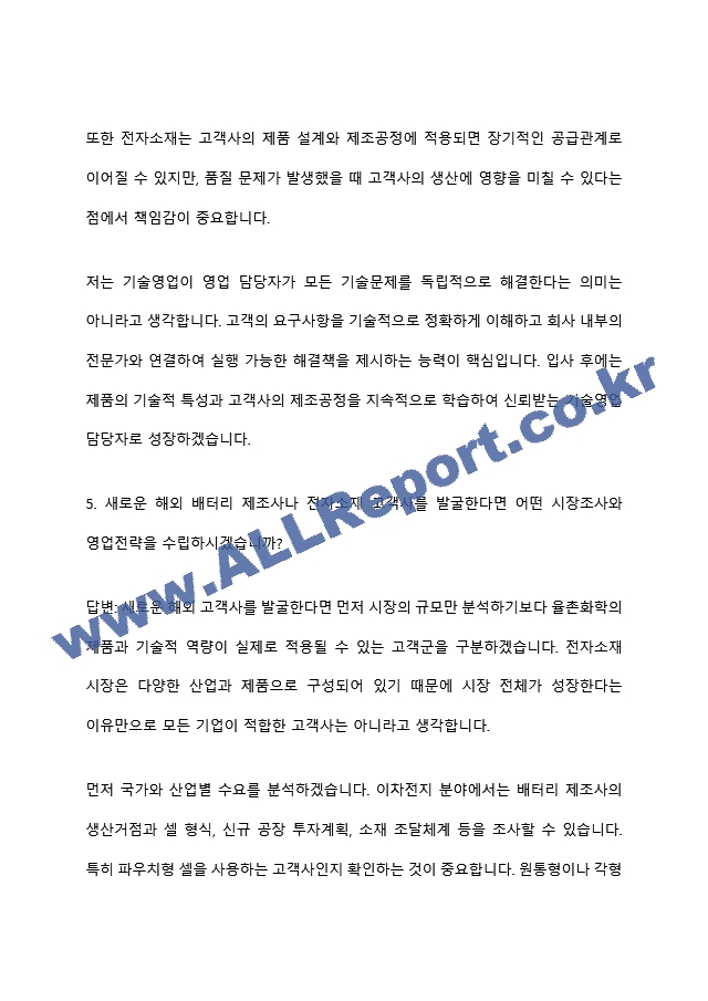 [율촌화학 면접족보] 2026년 농심그룹 부문별 신입-해외영업(전자소재) 면접질문기출, 면접답변 (9 페이지)